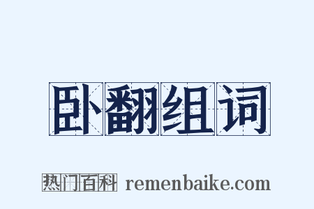 卧翻组词是什么意思的图片